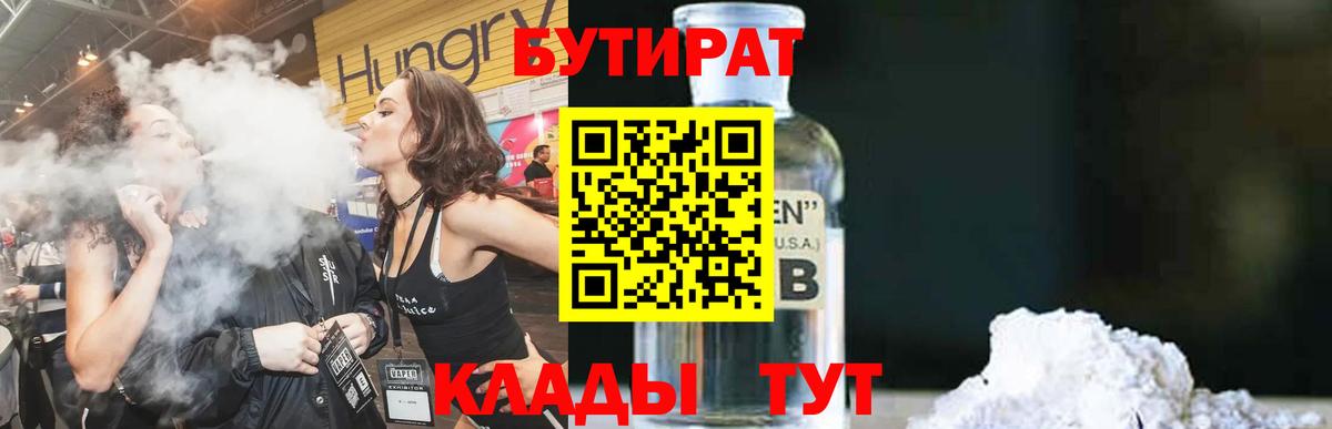 БУТИРАТ 1.4BDO  Вход с VPN  Дивногорск 
